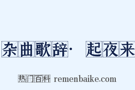 杂曲歌辞·起夜来是什么意思的图片